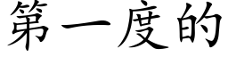 第一度的 (楷体矢量字库)