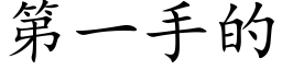 第一手的 (楷体矢量字库)