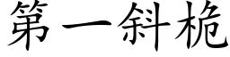 第一斜桅 (楷体矢量字库)