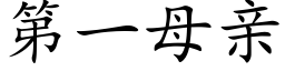 第一母亲 (楷体矢量字库)