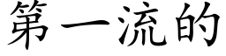 第一流的 (楷體矢量字庫)