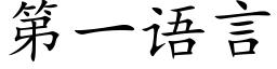 第一语言 (楷体矢量字库)