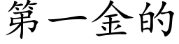 第一金的 (楷体矢量字库)