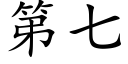 第七 (楷體矢量字庫)