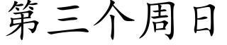 第三個周日 (楷體矢量字庫)