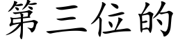 第三位的 (楷體矢量字庫)