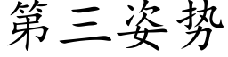 第三姿势 (楷体矢量字库)