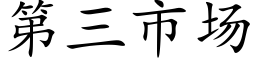 第三市場 (楷體矢量字庫)