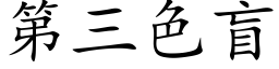 第三色盲 (楷體矢量字庫)