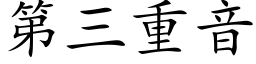 第三重音 (楷体矢量字库)