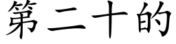 第二十的 (楷體矢量字庫)