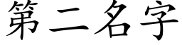 第二名字 (楷體矢量字庫)