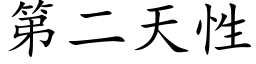 第二天性 (楷體矢量字庫)