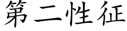 第二性征 (楷體矢量字庫)