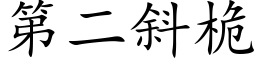 第二斜桅 (楷體矢量字庫)