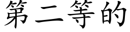 第二等的 (楷體矢量字庫)