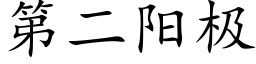 第二陽極 (楷體矢量字庫)