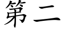 第二 (楷體矢量字庫)