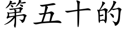 第五十的 (楷體矢量字庫)