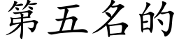 第五名的 (楷體矢量字庫)