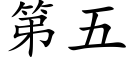 第五 (楷體矢量字庫)