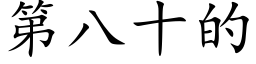 第八十的 (楷體矢量字庫)