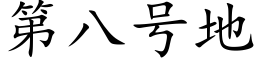 第八号地 (楷體矢量字庫)