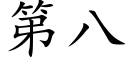 第八 (楷體矢量字庫)