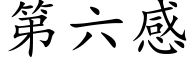 第六感 (楷體矢量字庫)