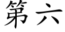 第六 (楷體矢量字庫)