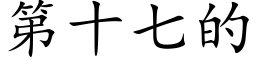 第十七的 (楷體矢量字庫)