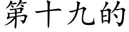 第十九的 (楷體矢量字庫)