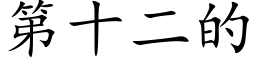 第十二的 (楷體矢量字庫)