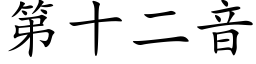 第十二音 (楷體矢量字庫)