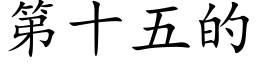 第十五的 (楷體矢量字庫)