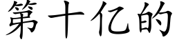 第十億的 (楷體矢量字庫)