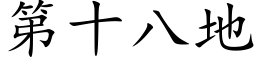 第十八地 (楷體矢量字庫)