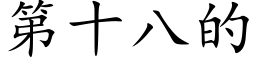 第十八的 (楷體矢量字庫)