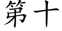 第十 (楷體矢量字庫)