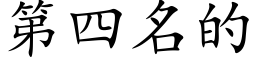 第四名的 (楷體矢量字庫)