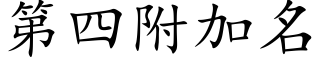 第四附加名 (楷體矢量字庫)