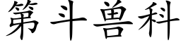 第鬥獸科 (楷體矢量字庫)