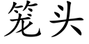 籠頭 (楷體矢量字庫)