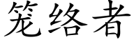 籠絡者 (楷體矢量字庫)