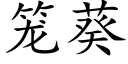 笼葵 (楷体矢量字库)