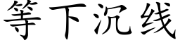 等下沉線 (楷體矢量字庫)