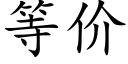 等價 (楷體矢量字庫)