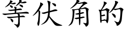 等伏角的 (楷體矢量字庫)