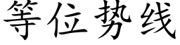 等位勢線 (楷體矢量字庫)