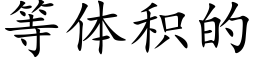 等體積的 (楷體矢量字庫)